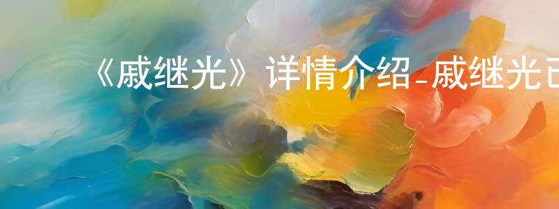 ﻿爱德琳的个人主页,﻿《戚继光》详情介绍_戚继光已完结在线观看_戚继光迅雷下载_国漫